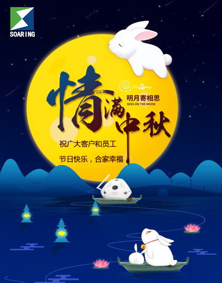 祝广大客户朋友和全体员工中秋节快乐